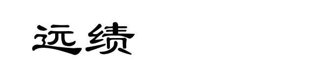 远绩