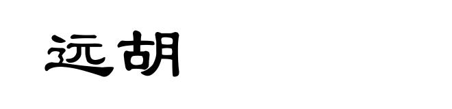 远胡