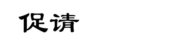 促请