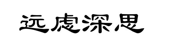 远虑深思