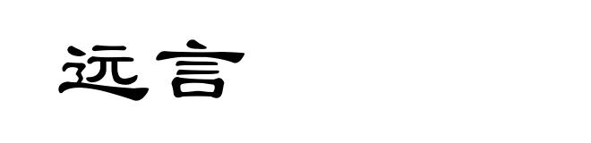 远言