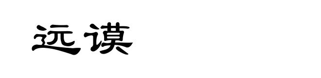 远谟