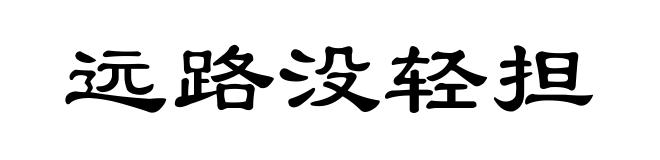 远路没轻担