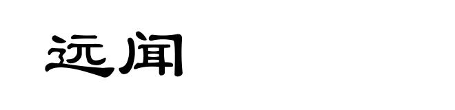 远闻