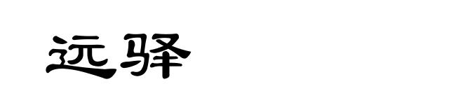 远驿