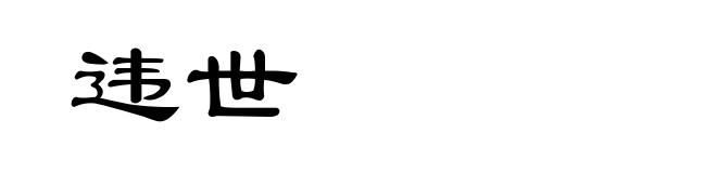 违世