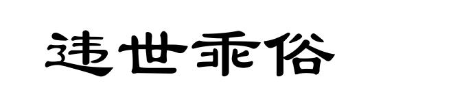 违世乖俗