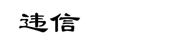 违信