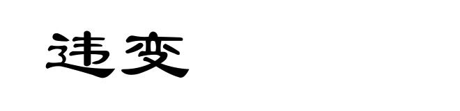 违变