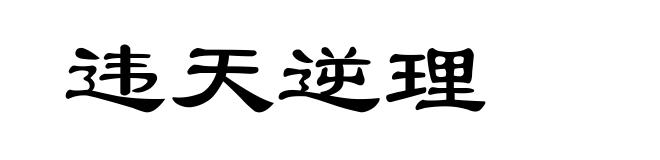 违天逆理