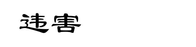 违害