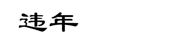 违年