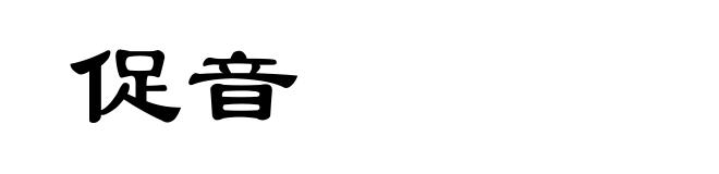 促音