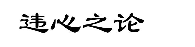 违心之论