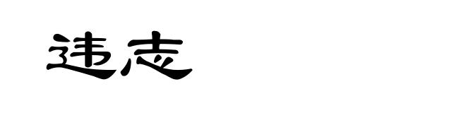 违志