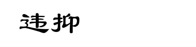 违抑