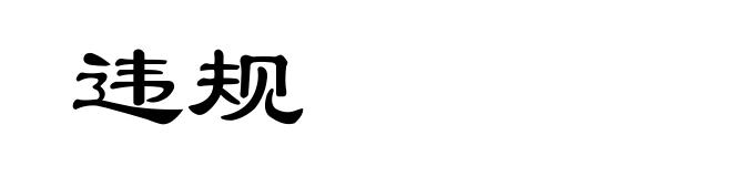 违规