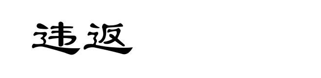 违返