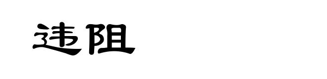 违阻