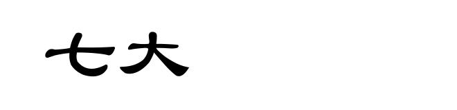 七大