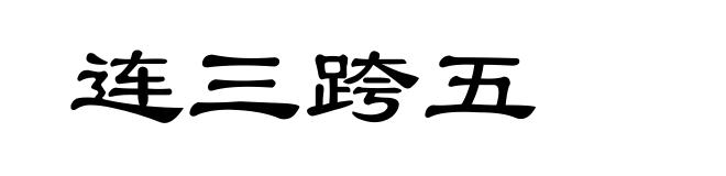 连三跨五