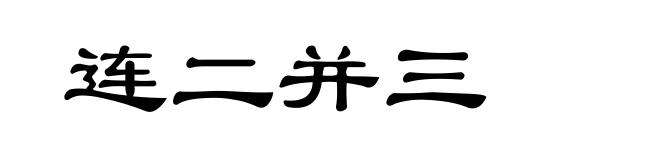 连二并三