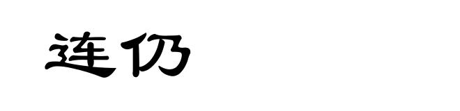 连仍