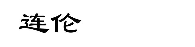连伦