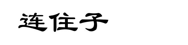 连住子