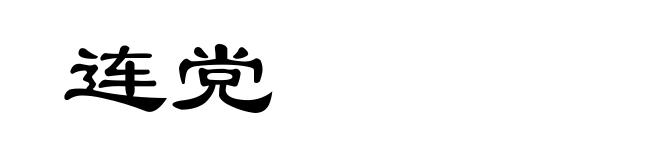连党