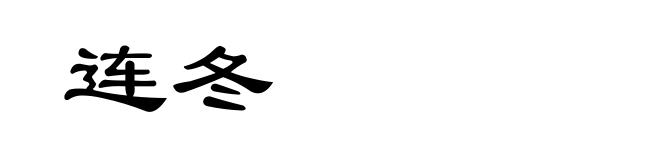 连冬