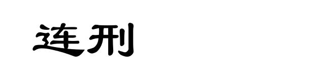 连刑