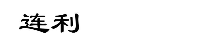 连利