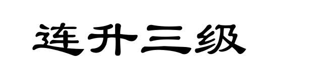 连升三级