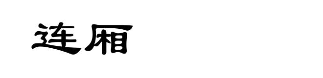 连厢