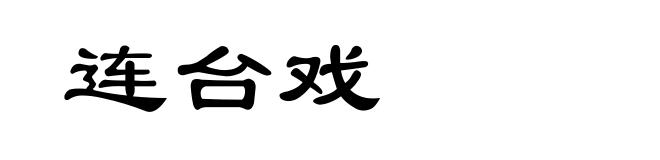 连台戏