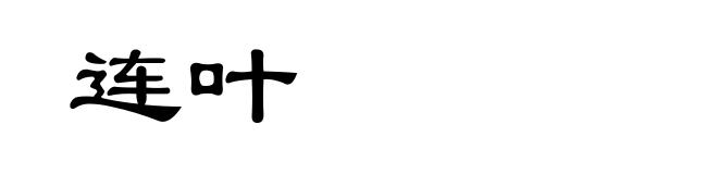 连叶