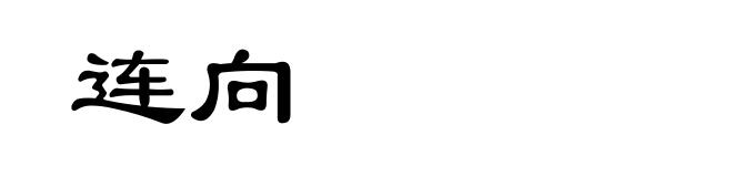 连向