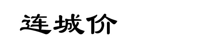 连城价