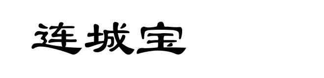 连城宝