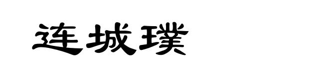 连城璞