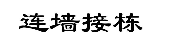 连墙接栋