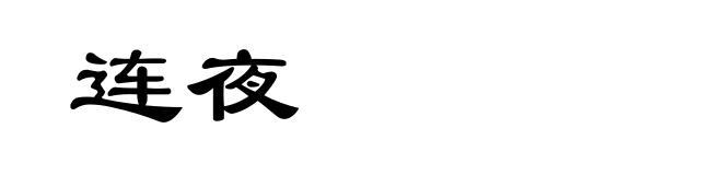 连夜