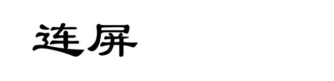 连屏