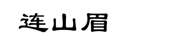 连山眉