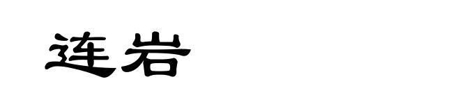 连岩