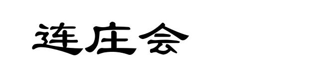 连庄会