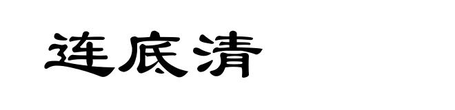 连底清