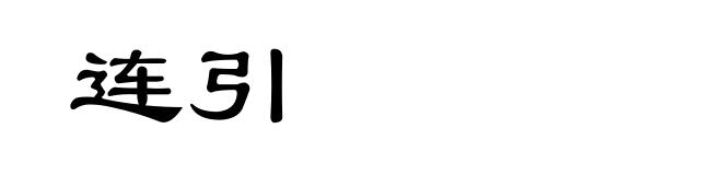 连引