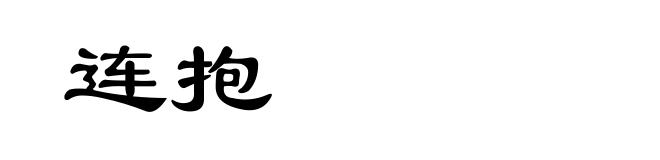 连抱